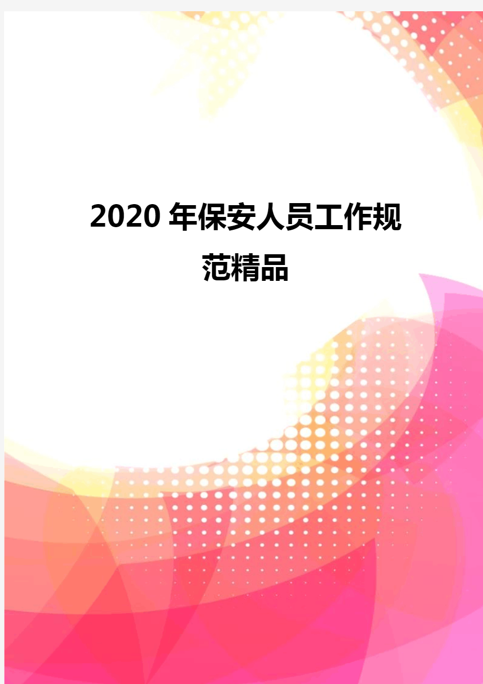 2020年保安人员工作规范精品