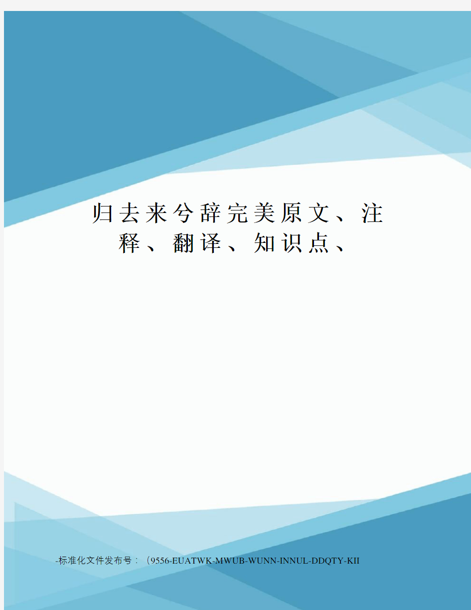 归去来兮辞完美原文、注释、翻译、知识点、