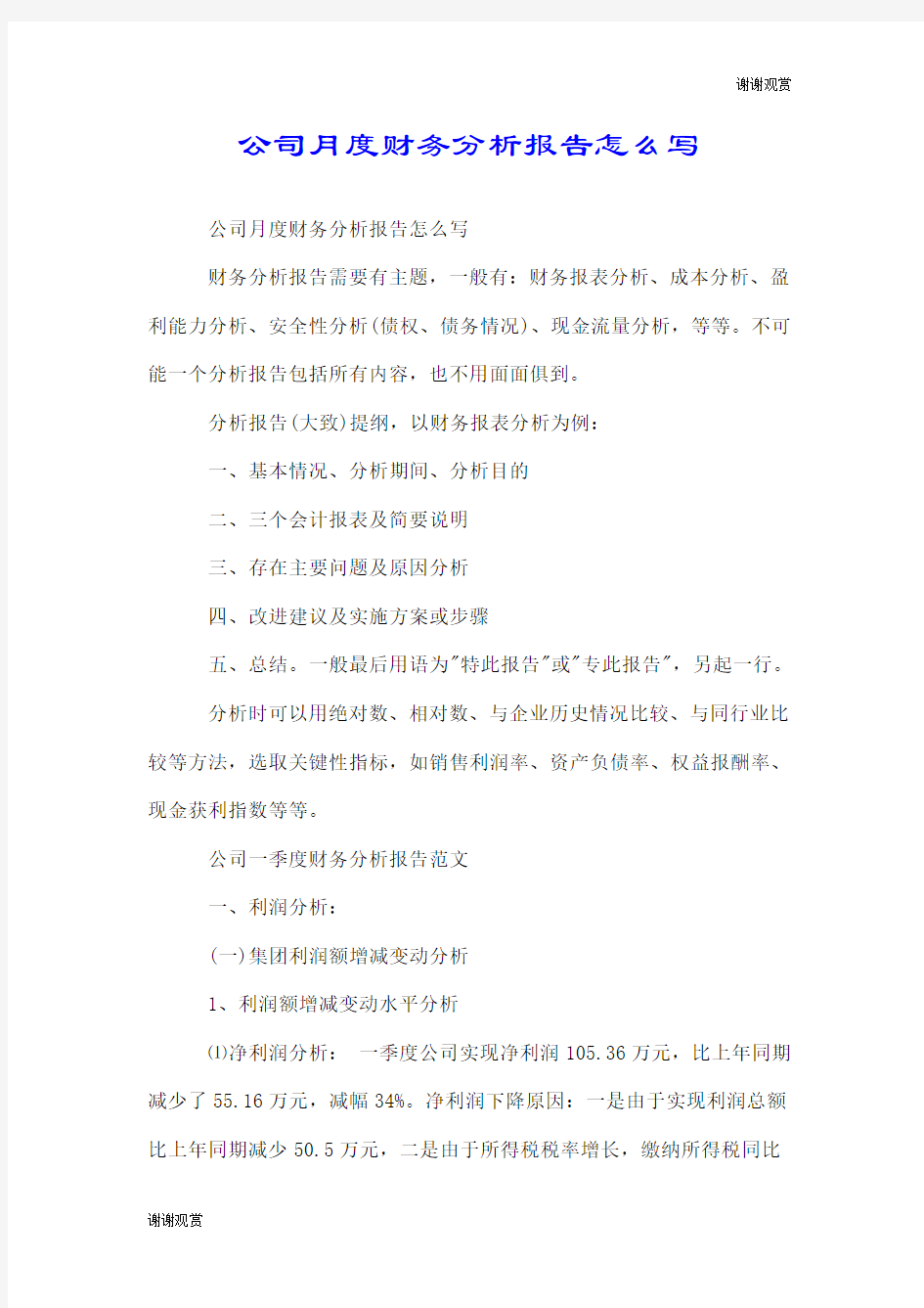 公司月度财务分析报告怎么写.doc