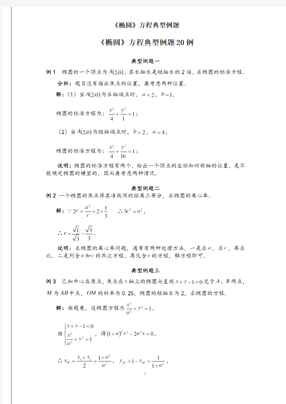 《椭圆》方程典型例题20例(含标准答案)