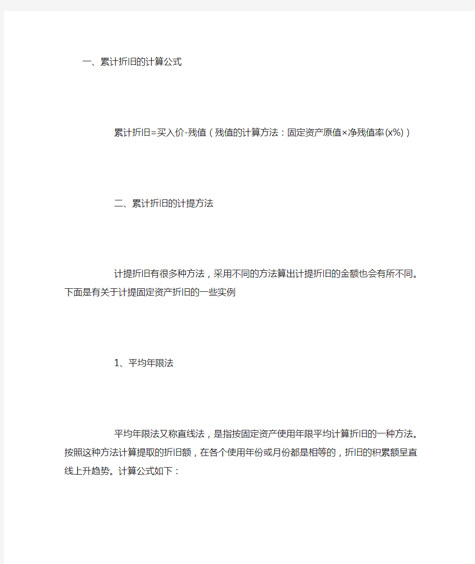 累计折旧的计算以及计提方法