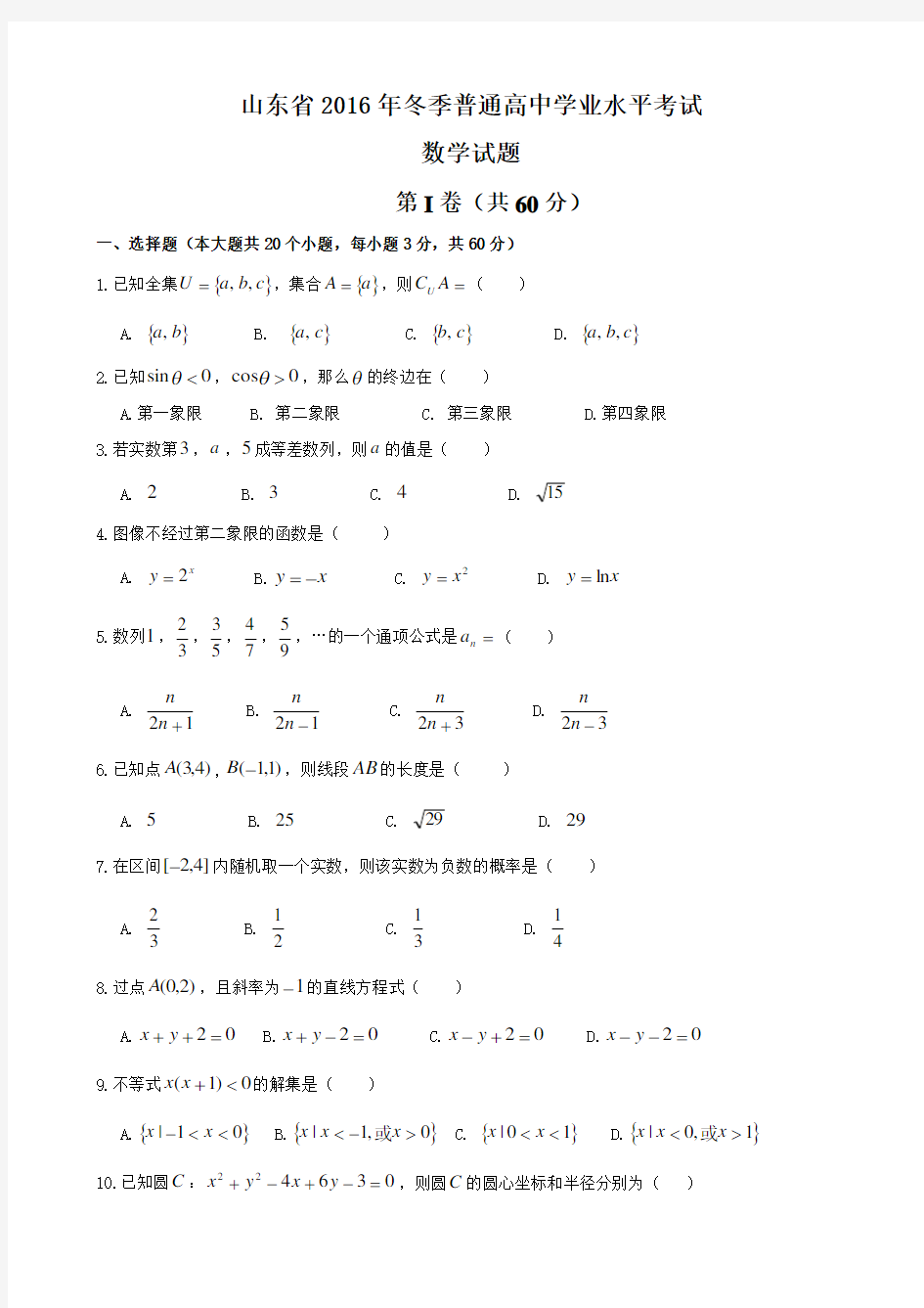 2016-2017山东省学业水平考试数学真题+答案