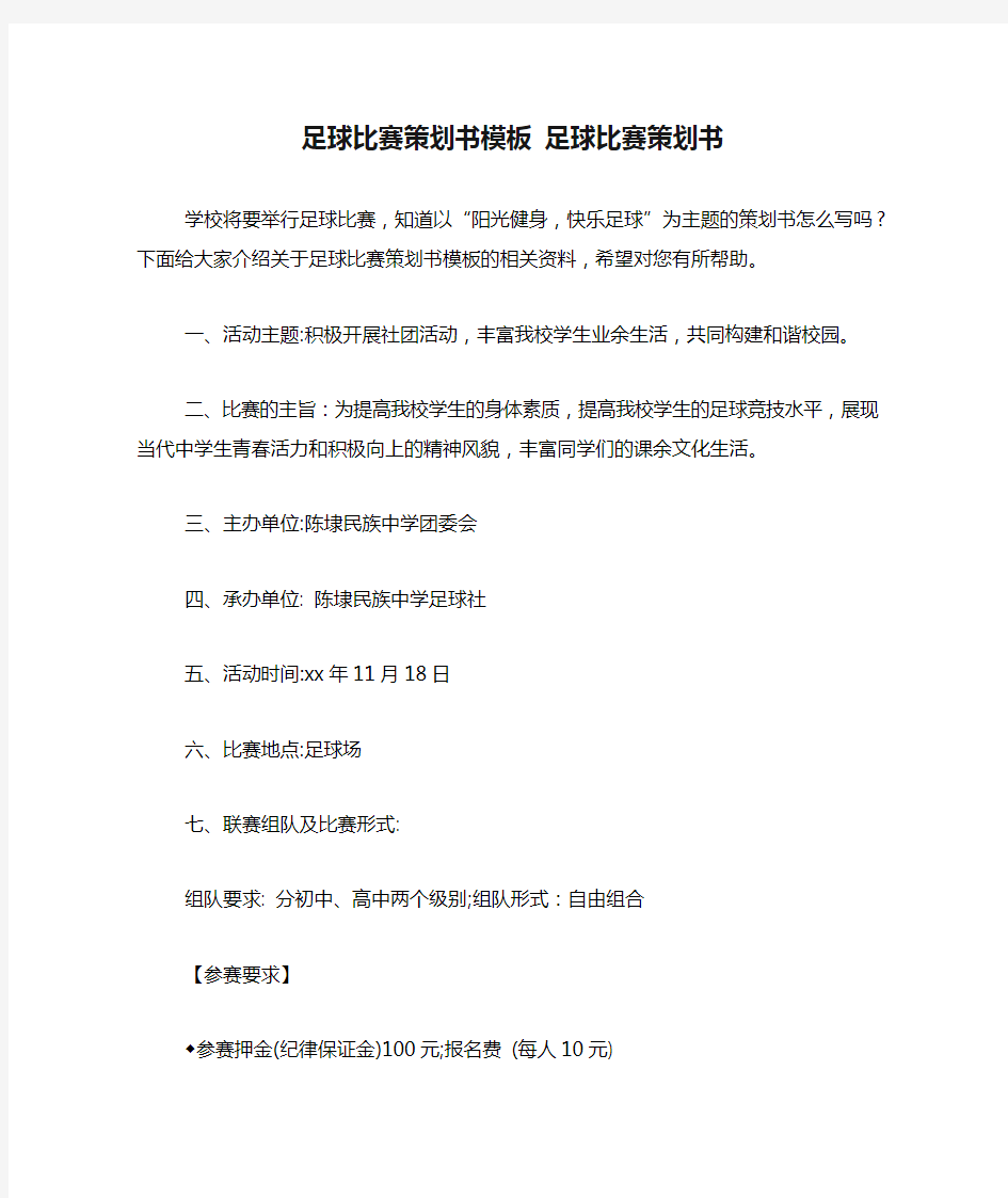 足球比赛策划书模板 足球比赛策划书