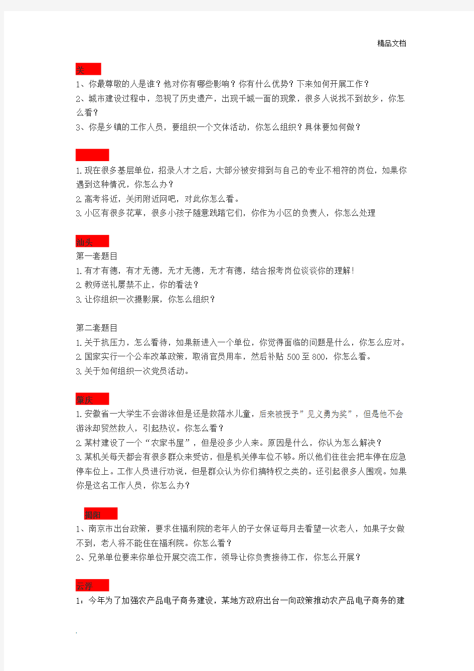 乡镇事业单位面试试题