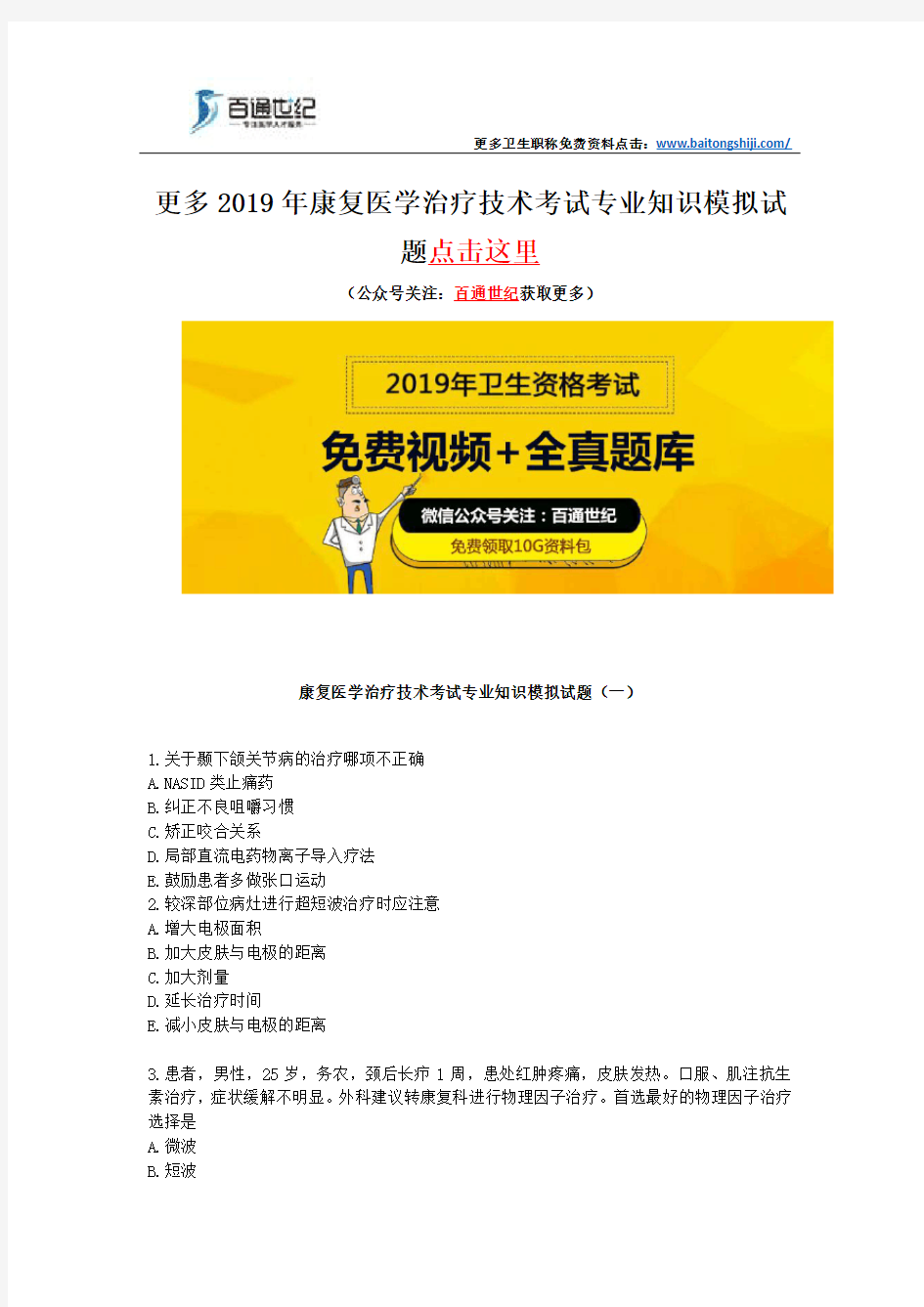 康复医学治疗技术考试专业知识模拟试题(一)