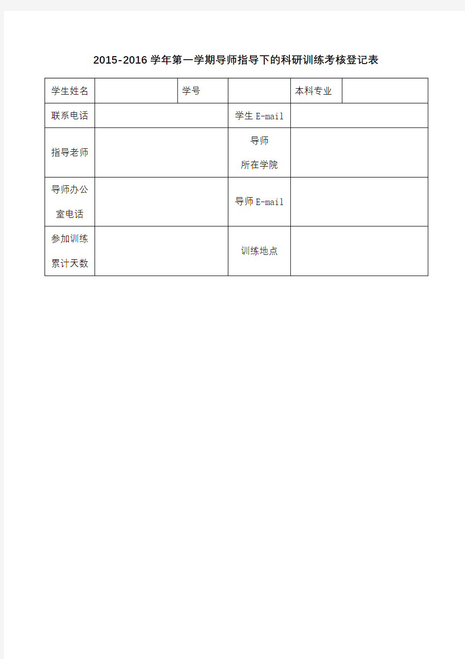 2015-2016学年第一学期导师指导下的科研训练考核登记表【模板】