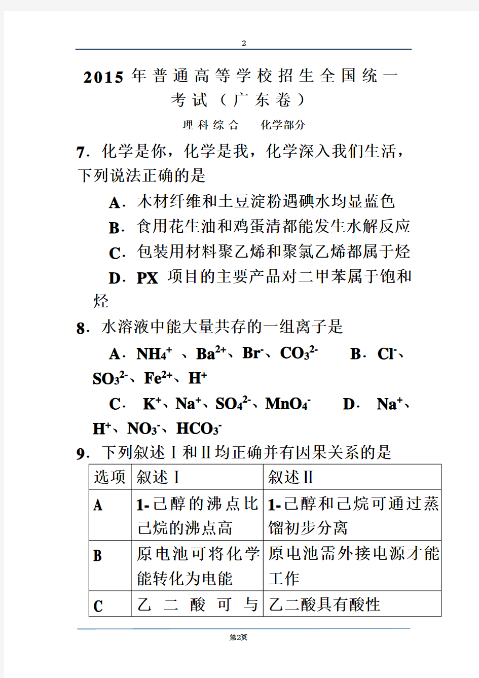 2015广东理综化学部分(题目和答案)
