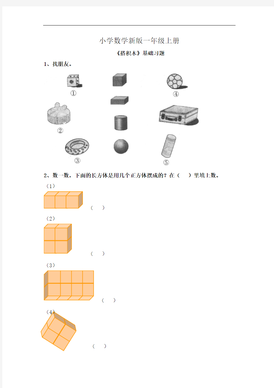 小学数学一年级上册《搭积木》基础习题