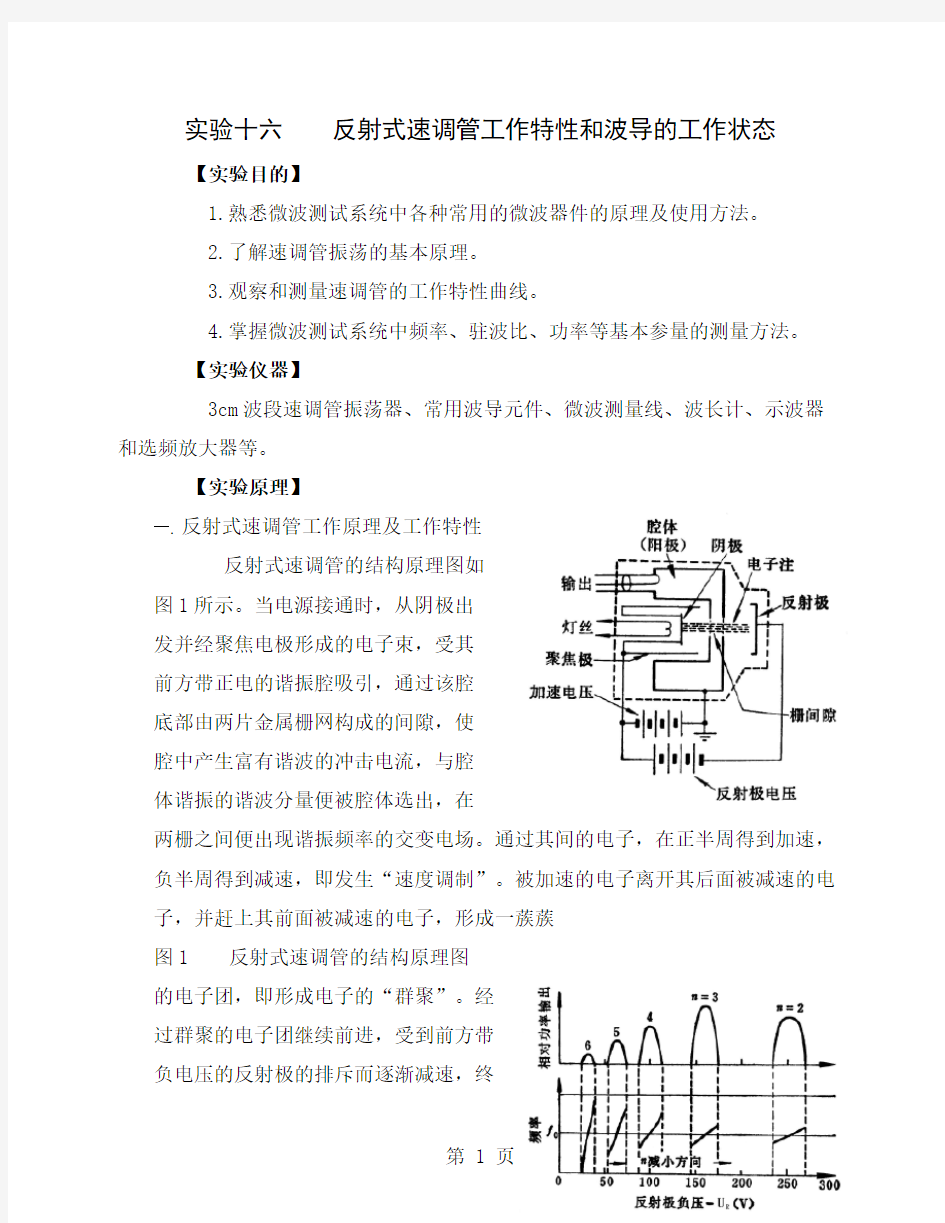 实验十六微波速调管的工作特性和博导工作状态word资料9页