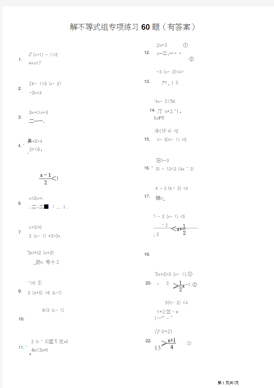解不等式组计算专项练习60题(有答案)