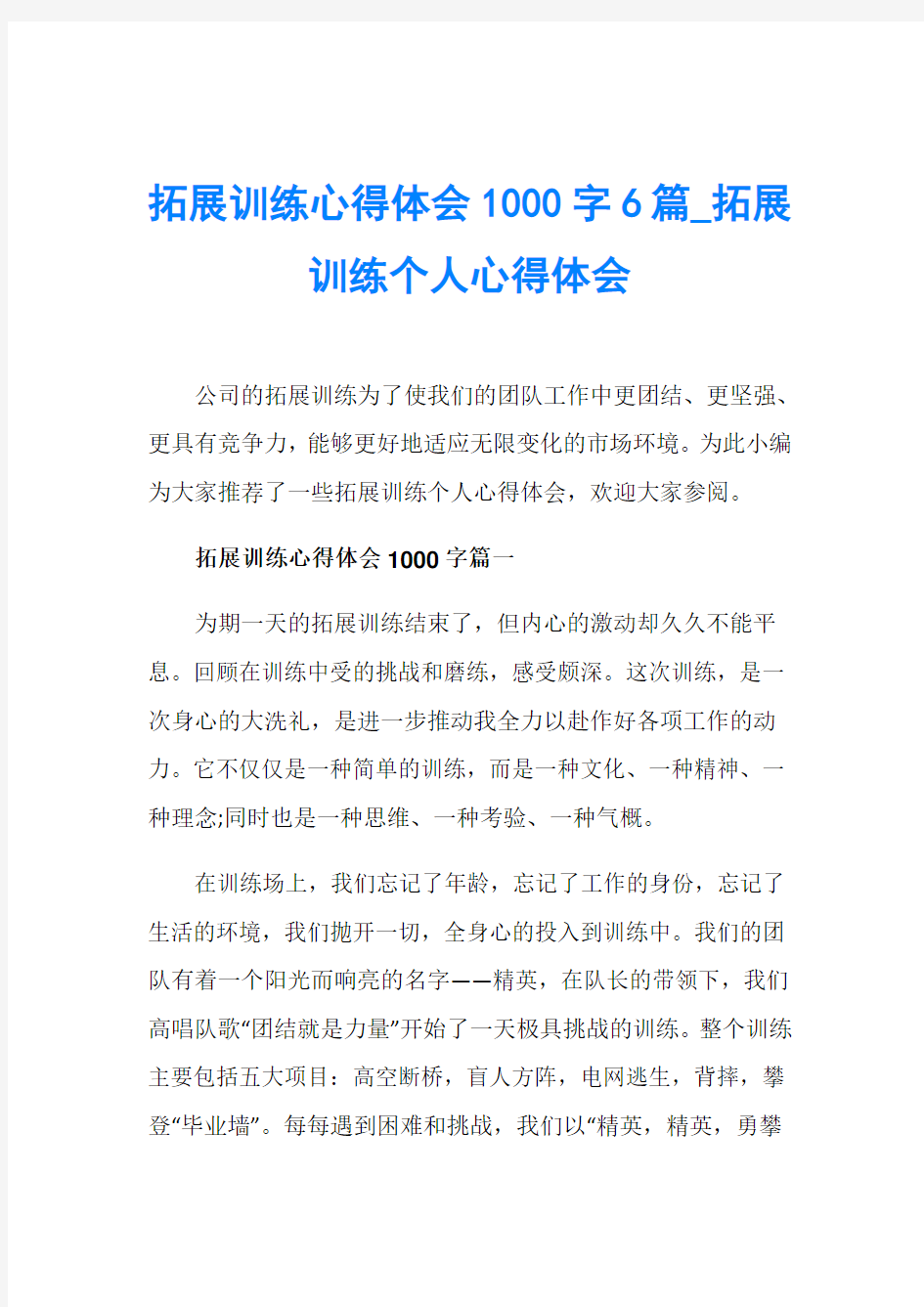 拓展训练心得体会1000字6篇_拓展训练个人心得体会