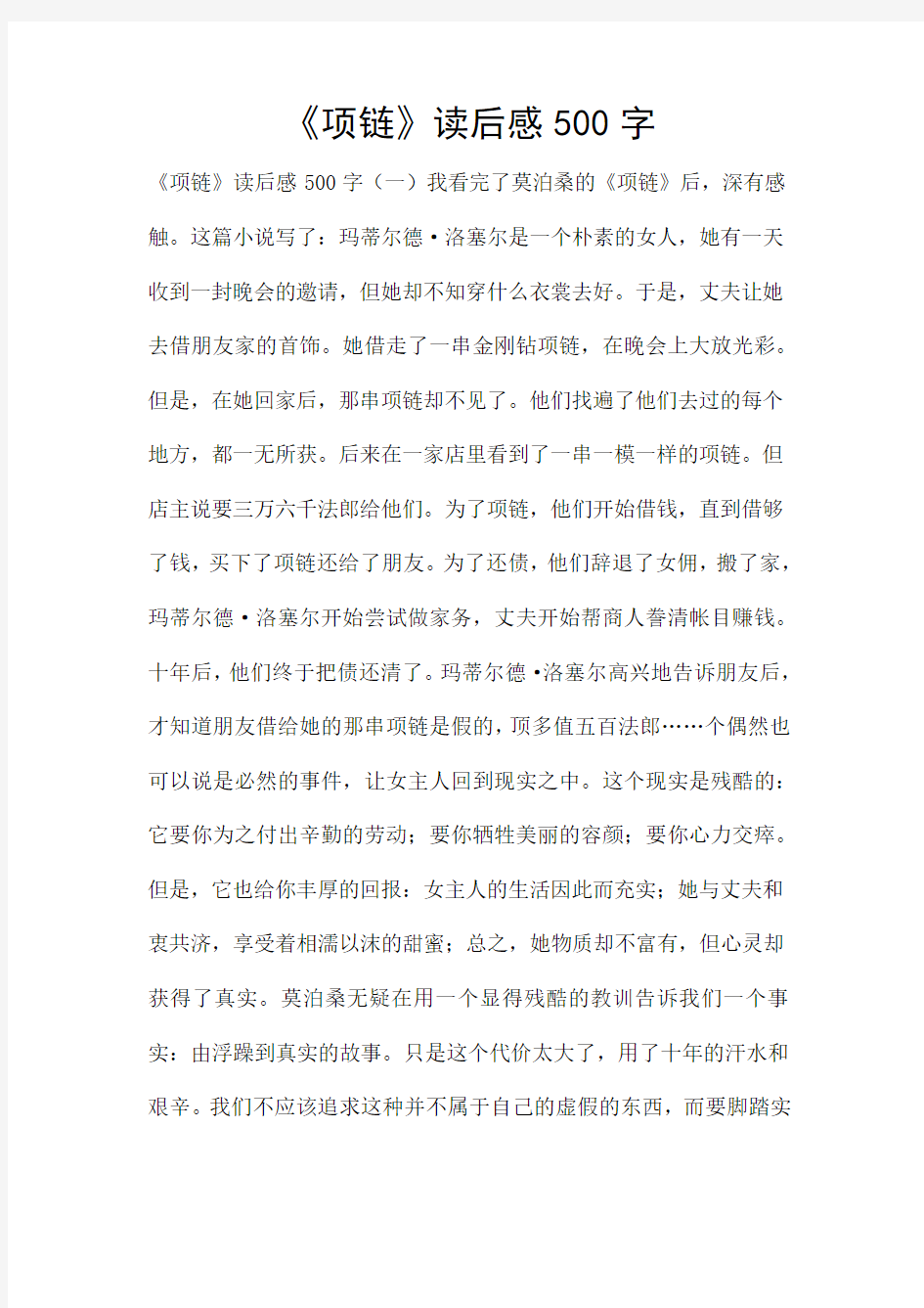 《项链》读后感500字