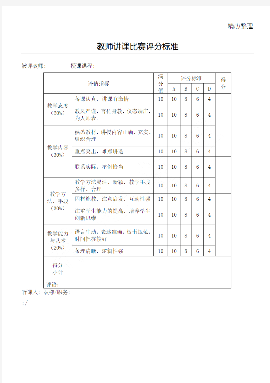 教师讲课比赛评分准则