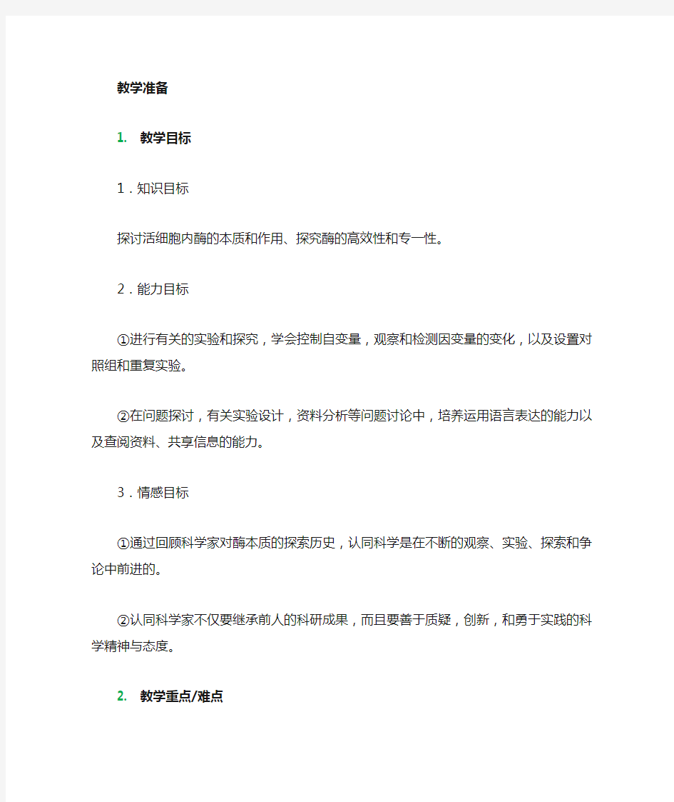 降低化学反应活化能的酶教学设计教案