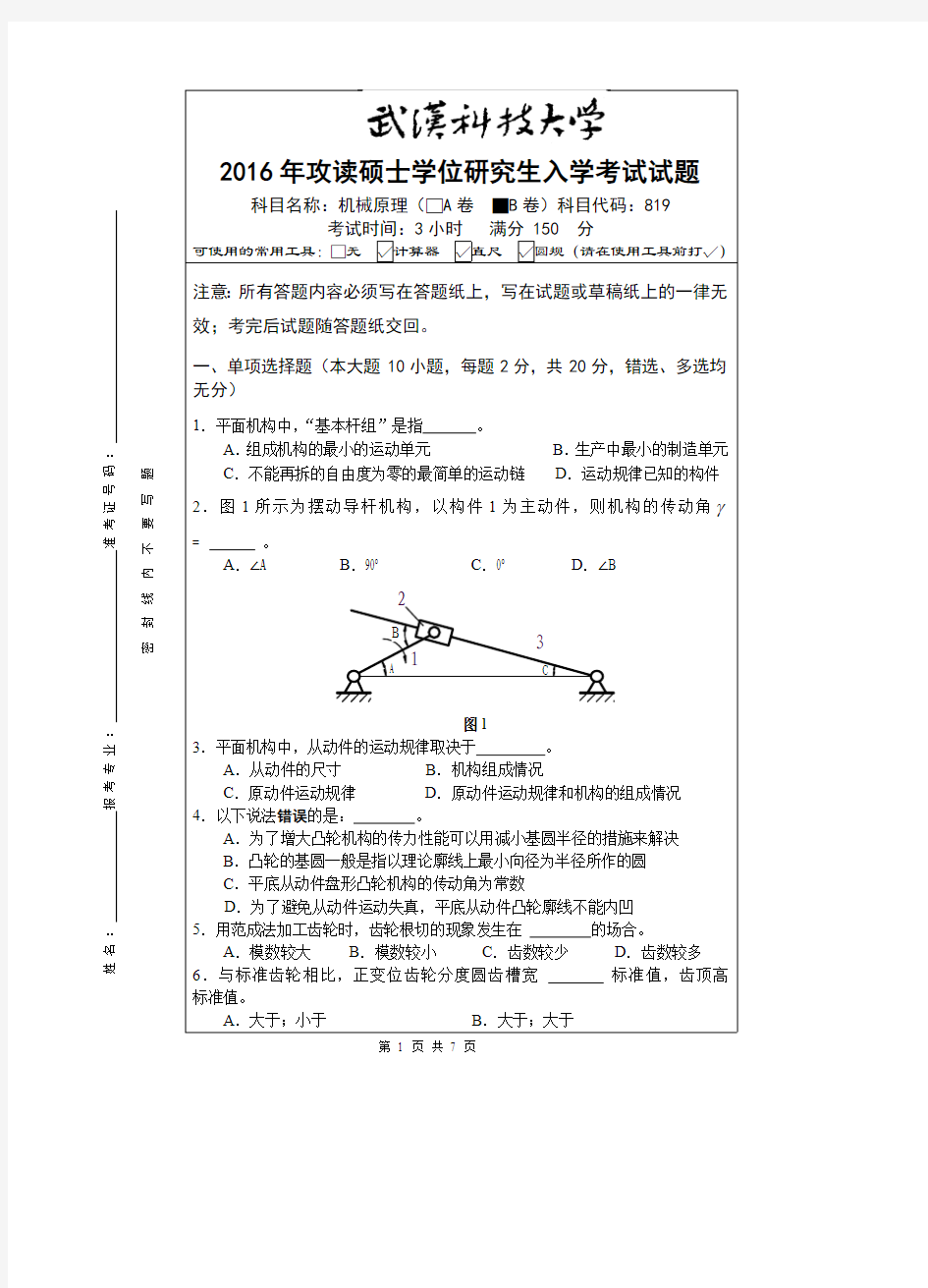 武汉科技大学考研试卷及参考答案819 机械原理-2016(B卷)