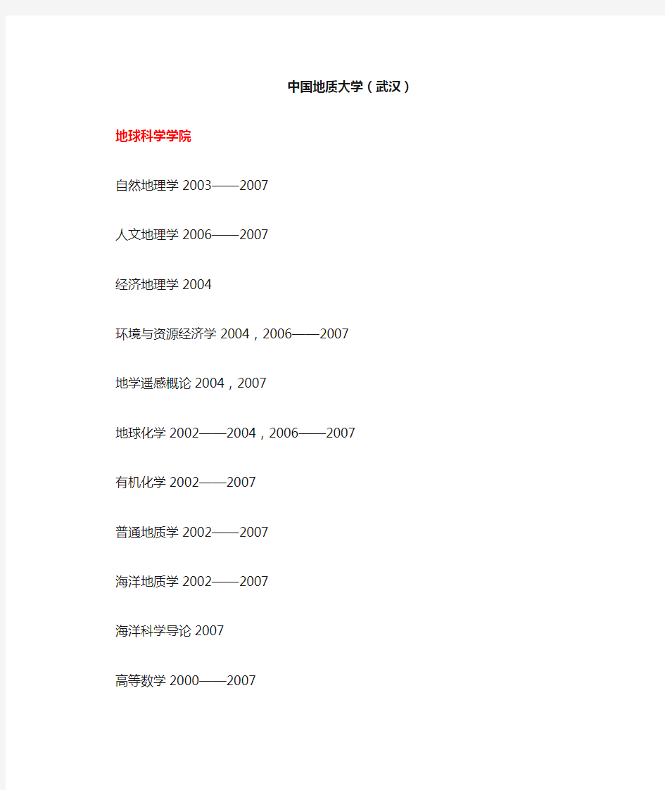 中国地质大学武汉已有09试卷Word版