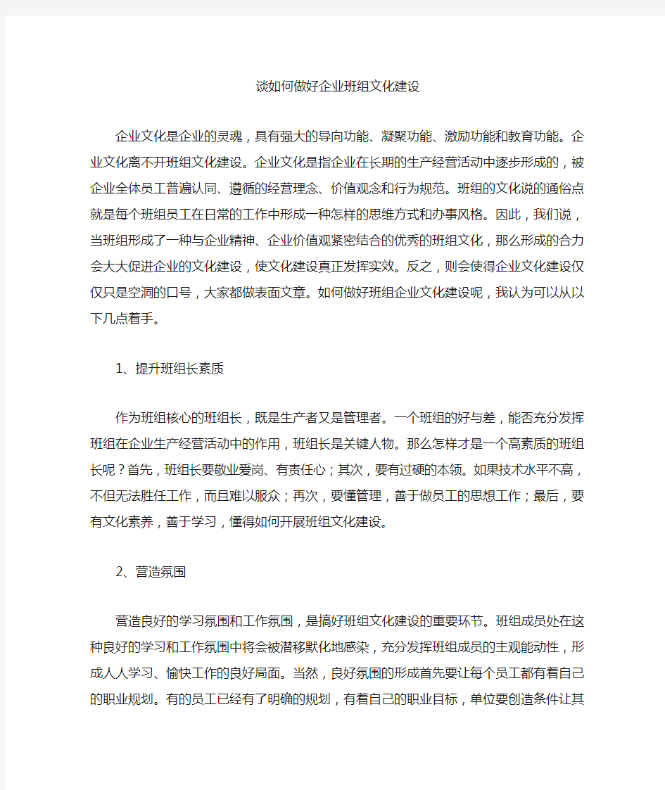 浅谈如何做好班组企业文化建设