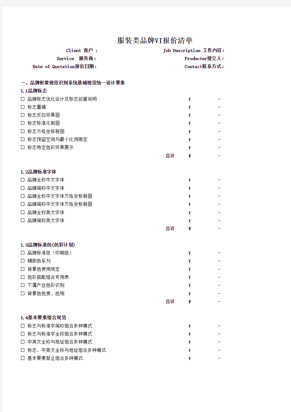 服装类品牌VI+SI 清单模板