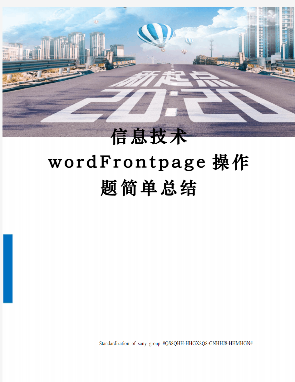 信息技术wordFrontpage操作题简单总结