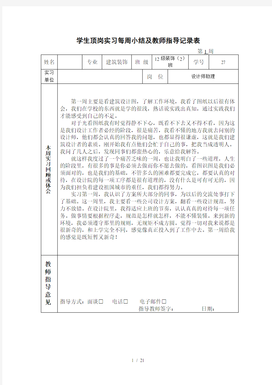 篇建筑装饰设计周记