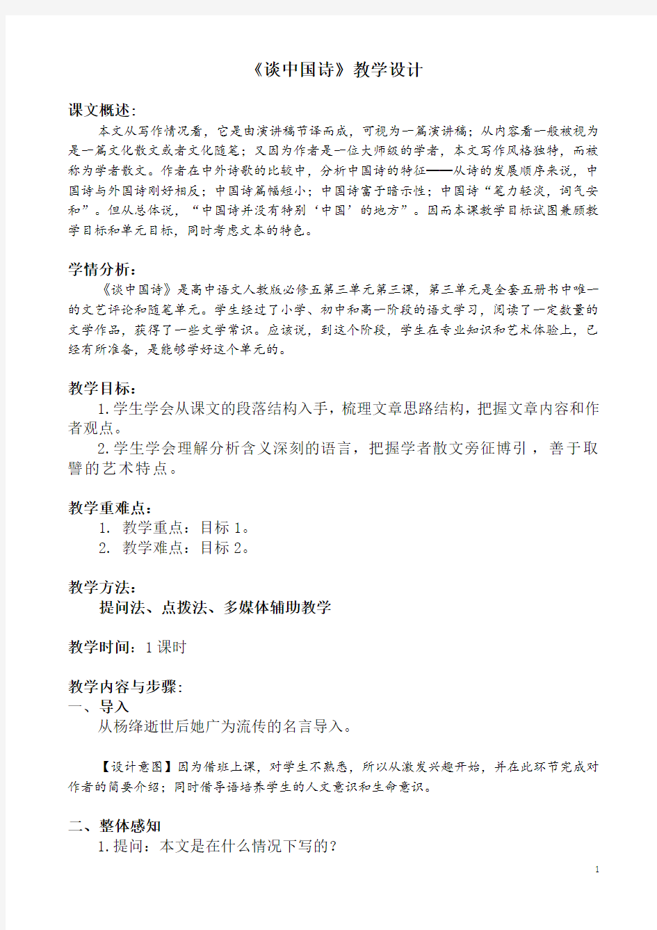 《10 ＊ 谈中国诗》教学设计(安徽省市级优课)