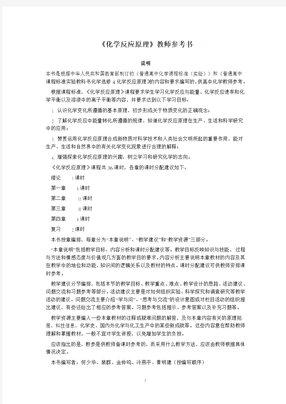 化学选修4化学反应原理 教师用书(DOC)