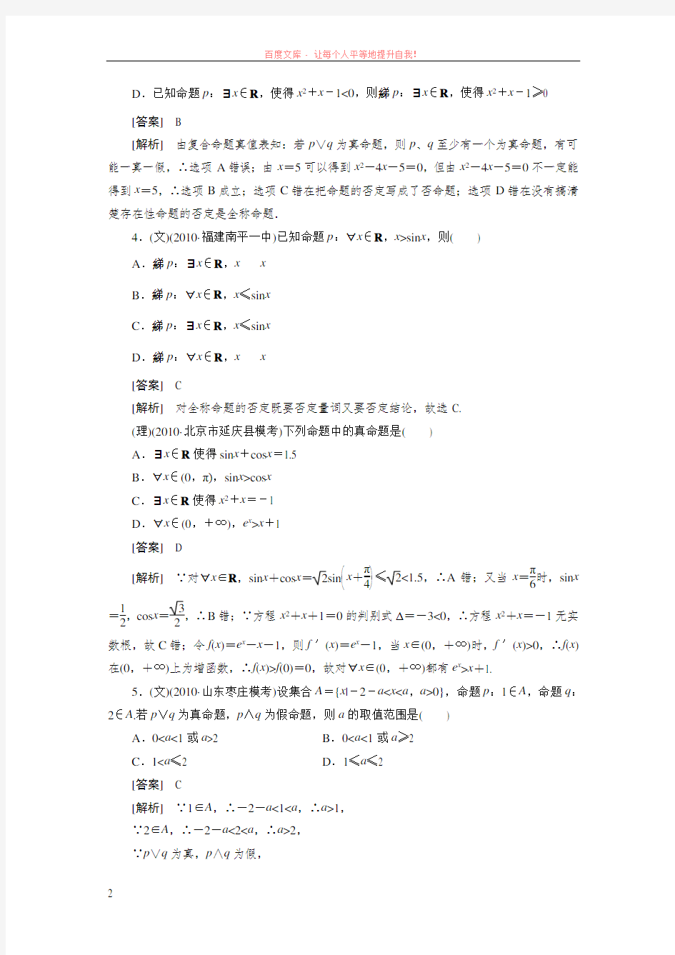 高中数学高考总复习命题量词逻辑连接词习题及详解 (1)
