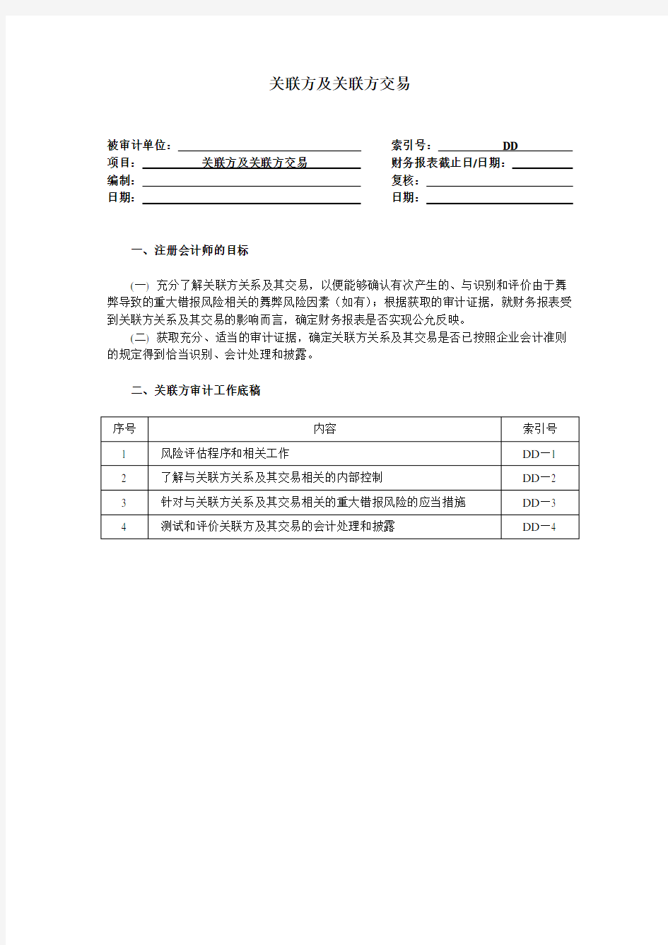 关联方及关联方交易资料