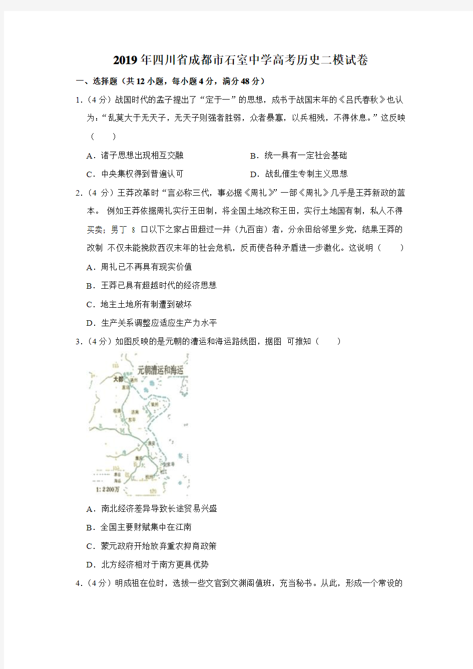 2019年四川省成都市石室中学高考历史二模试卷(解析版)