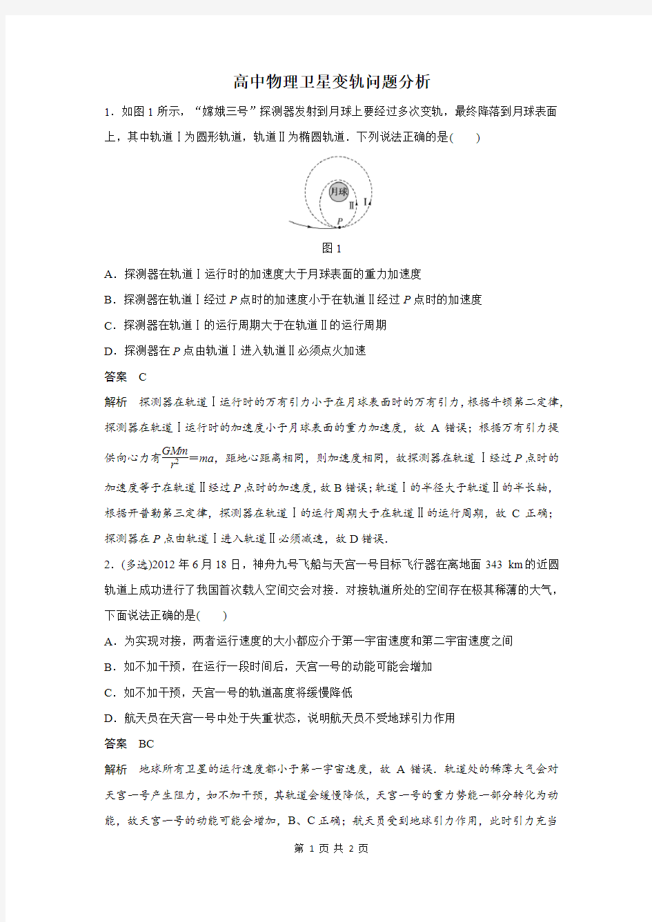 高中物理卫星变轨问题分析