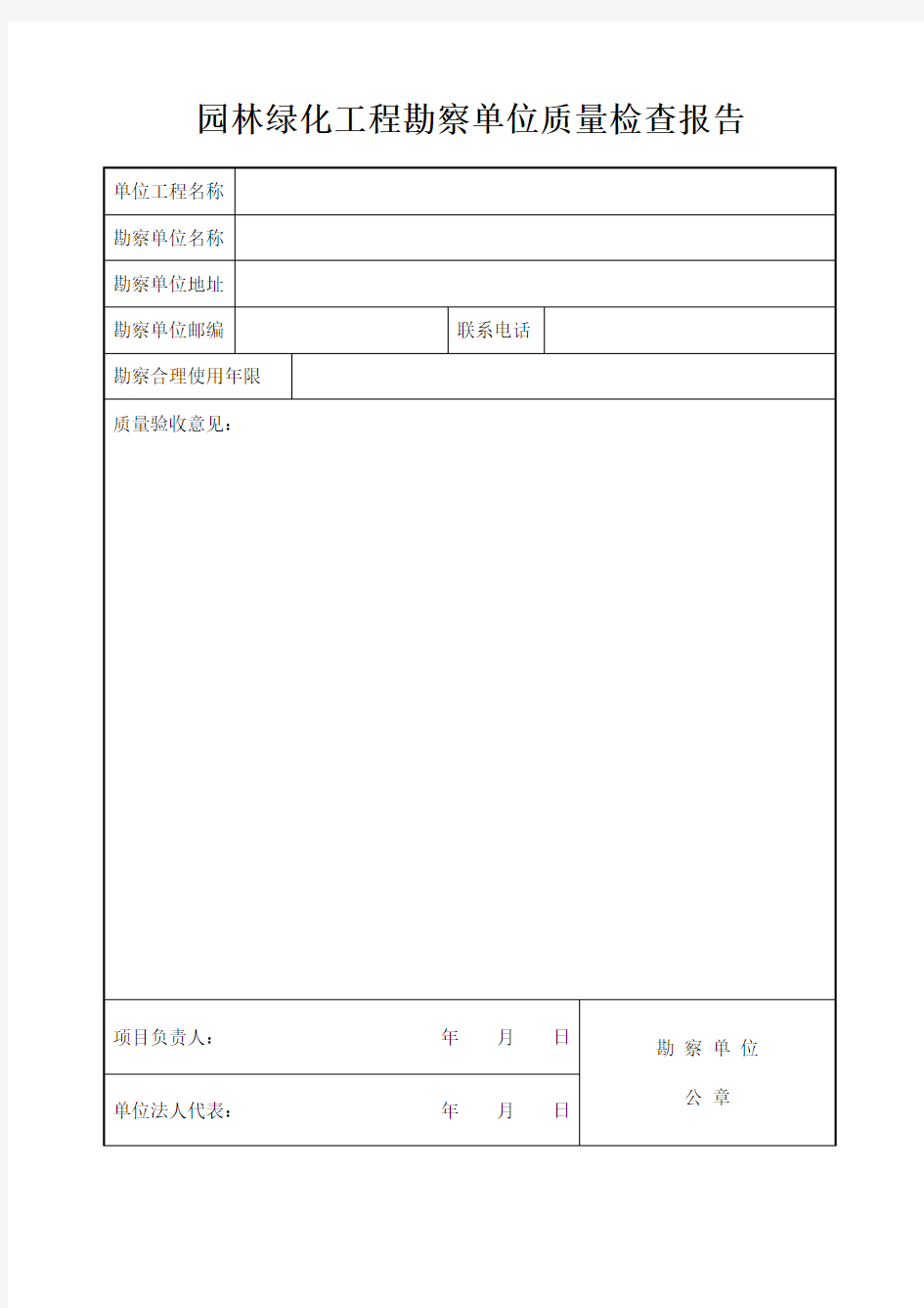 园林绿化工程勘察单位质量检查报告