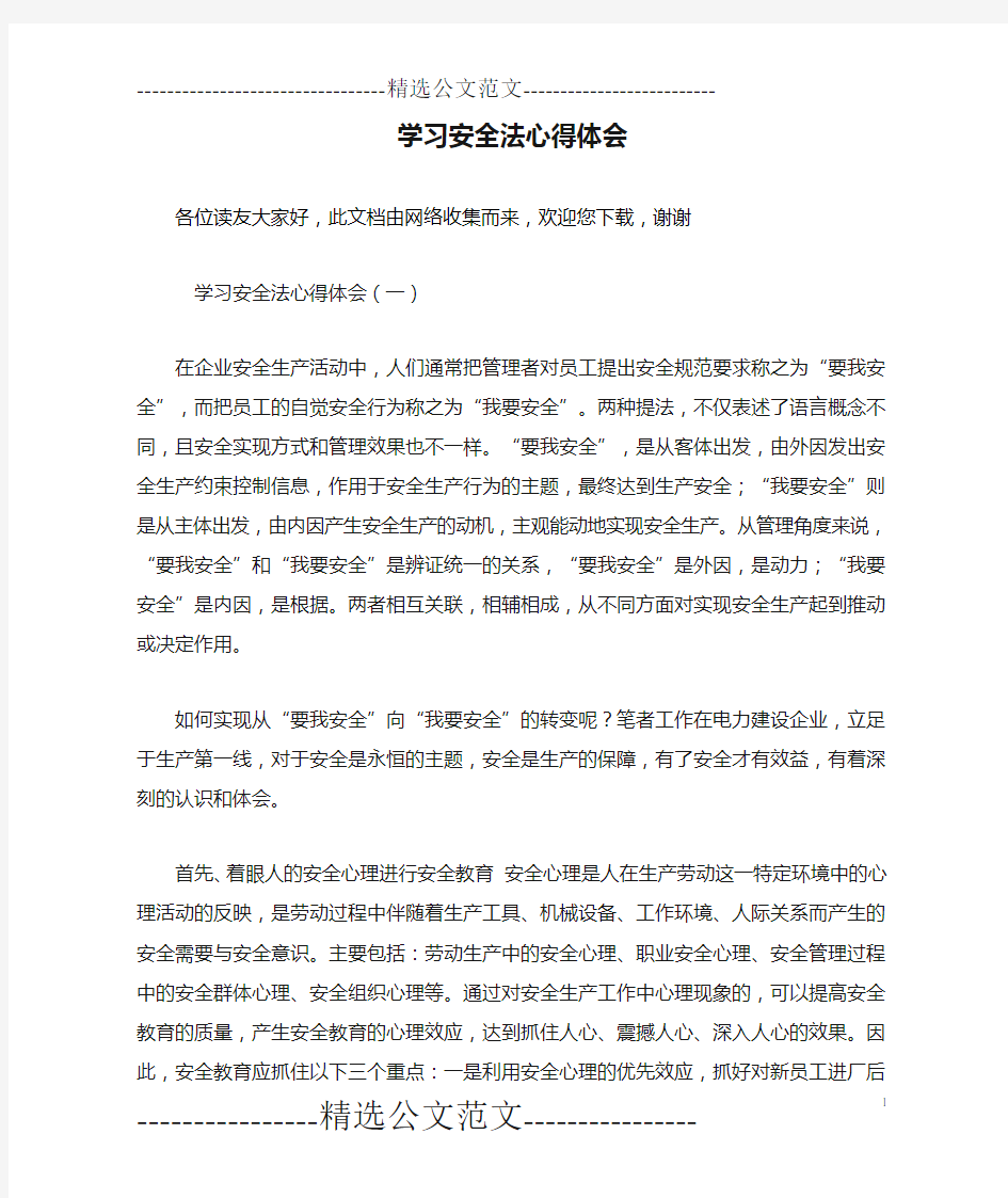 学习安全法心得体会