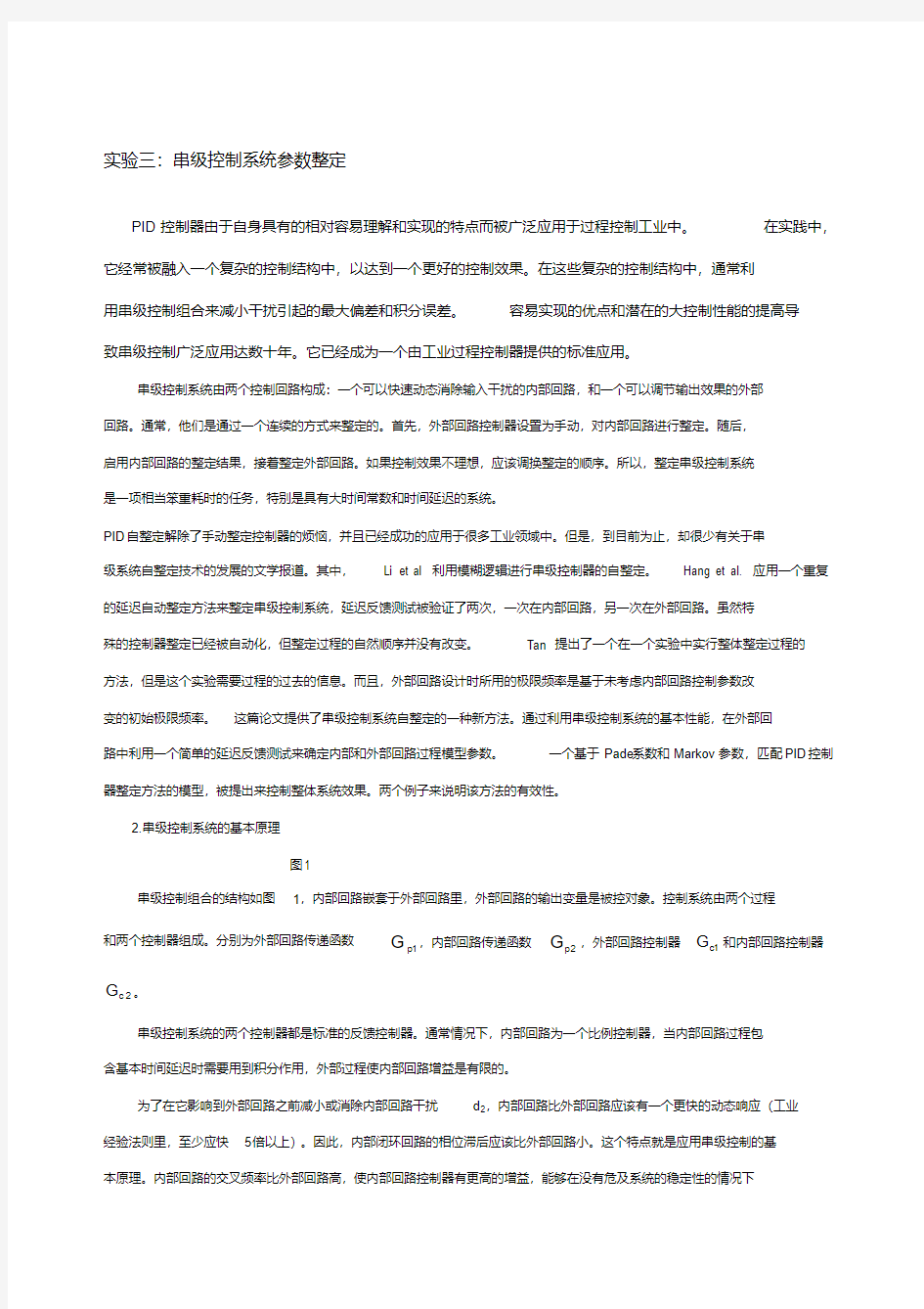 串级控制系统参数整定