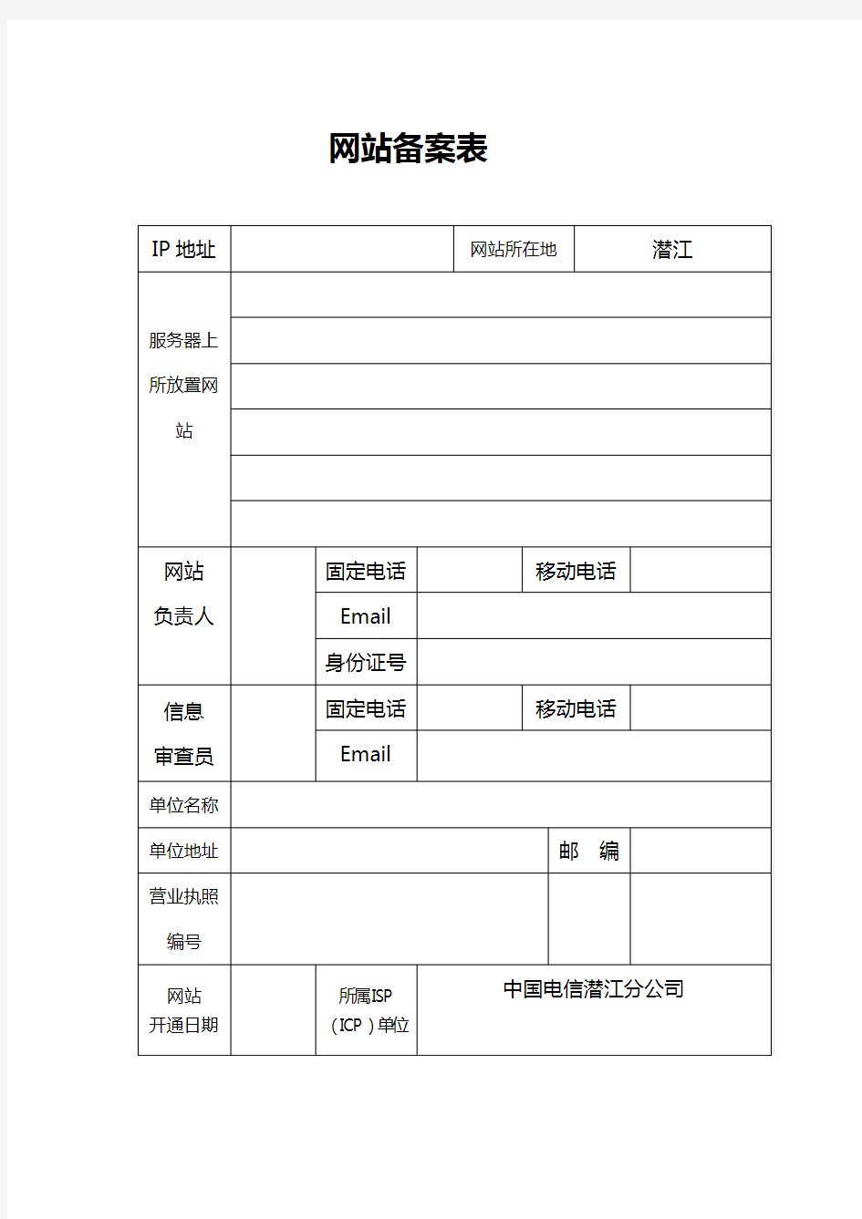 网站备案表【模板】