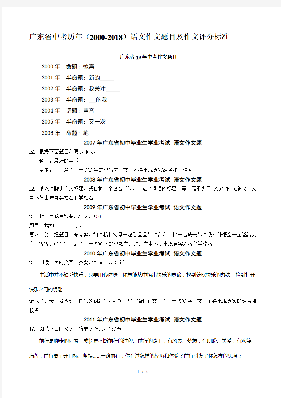 广东省中考语文历年(2000-2018)作文题目及作文评分标准