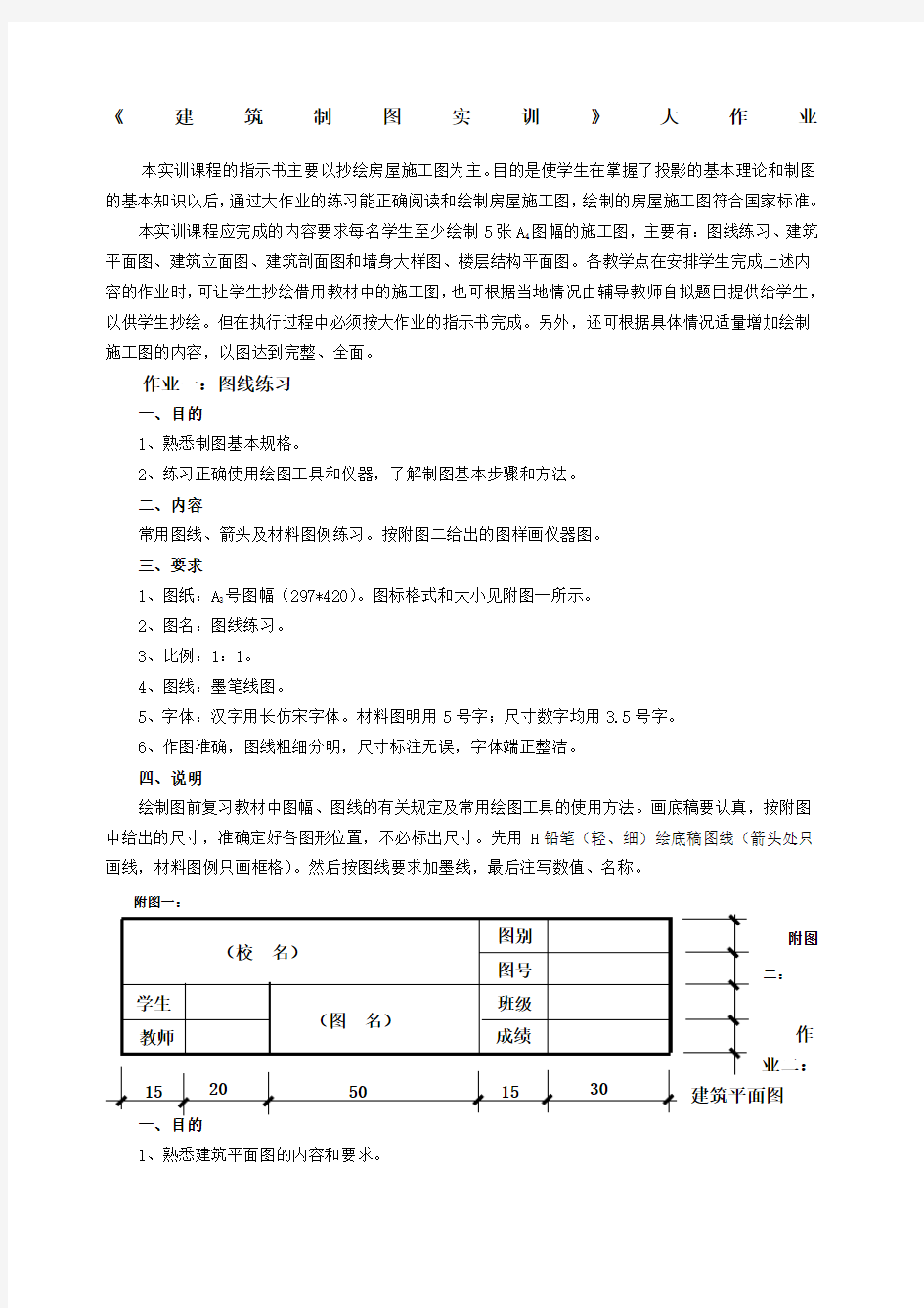 《建筑制图基础实训》画图大作业布置 