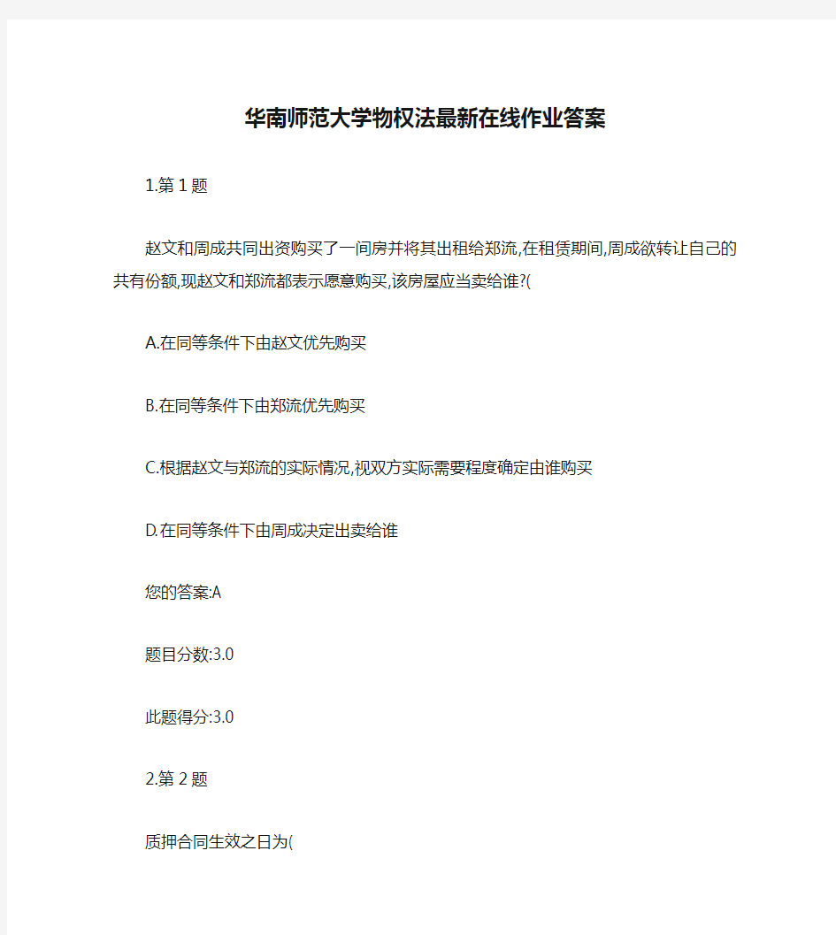 华南师范大学物权法最新在线作业答案.