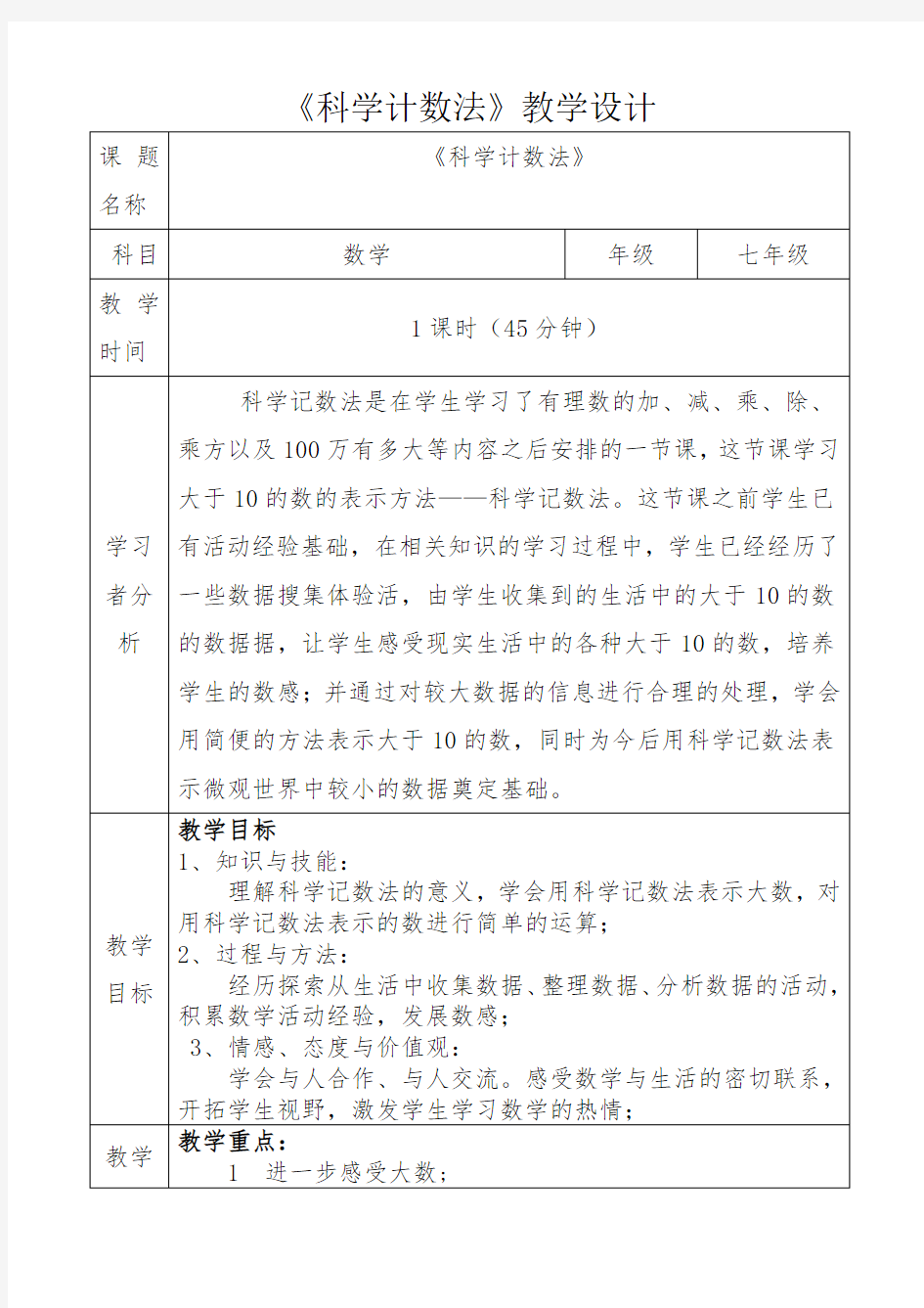 科学计数法教学设计讲解