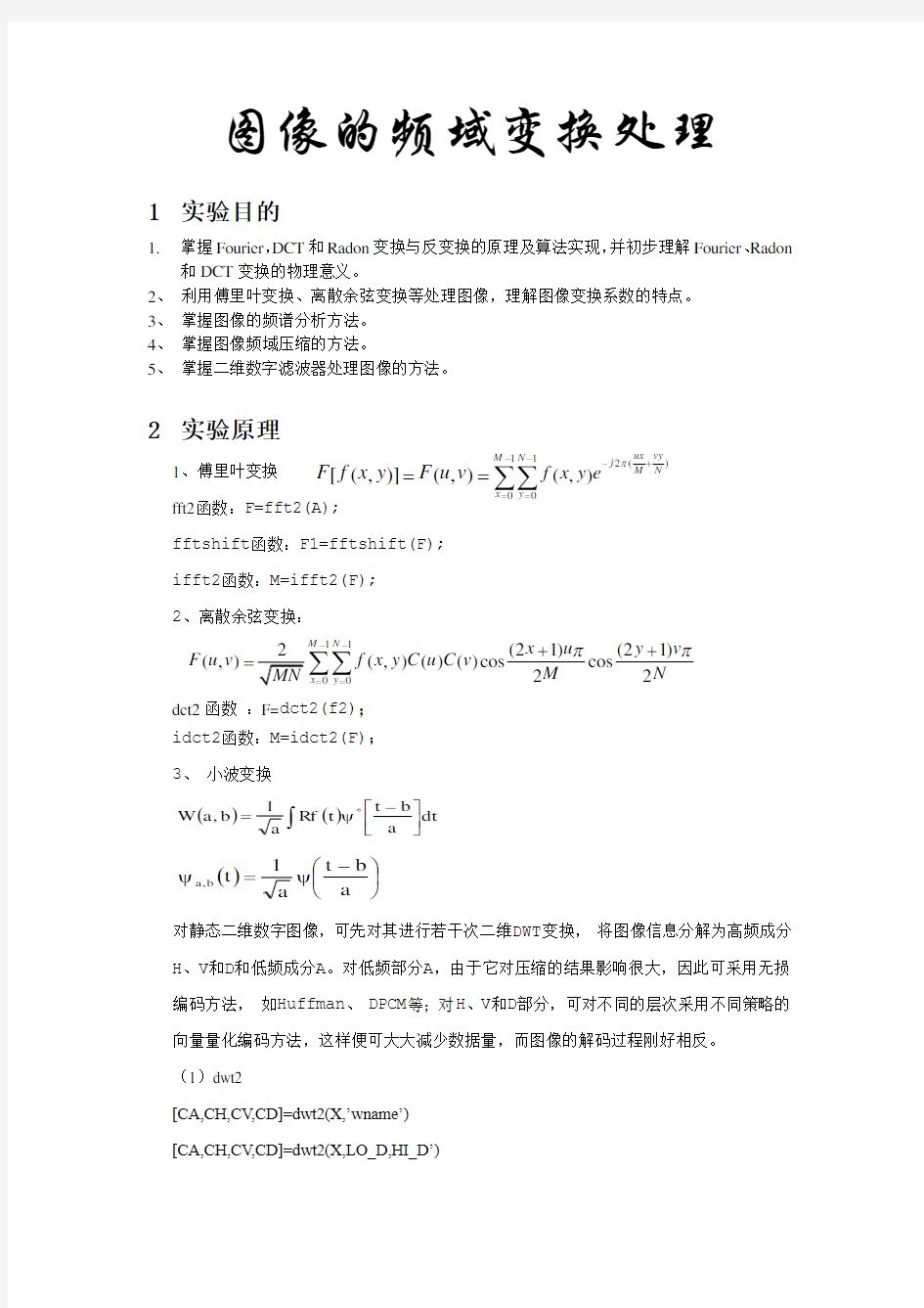 数字图像处理_图像的频域变换处理