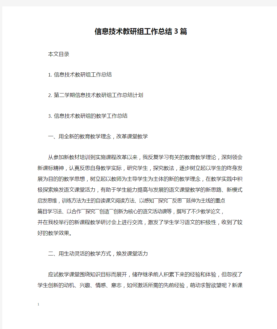 信息技术教研组工作总结3篇