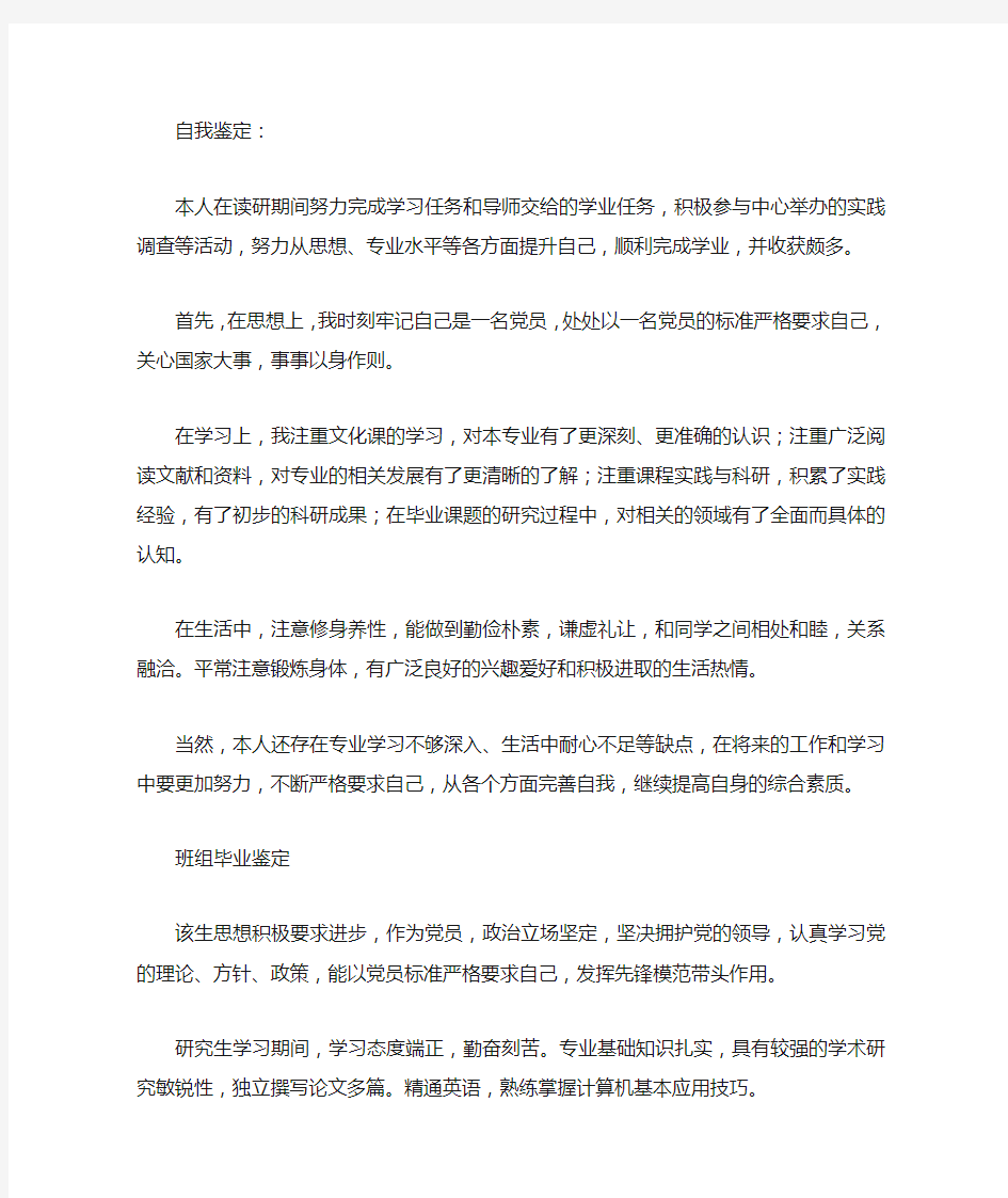 研究生毕业登记表(自我鉴定班组鉴定导师意见院系建议)