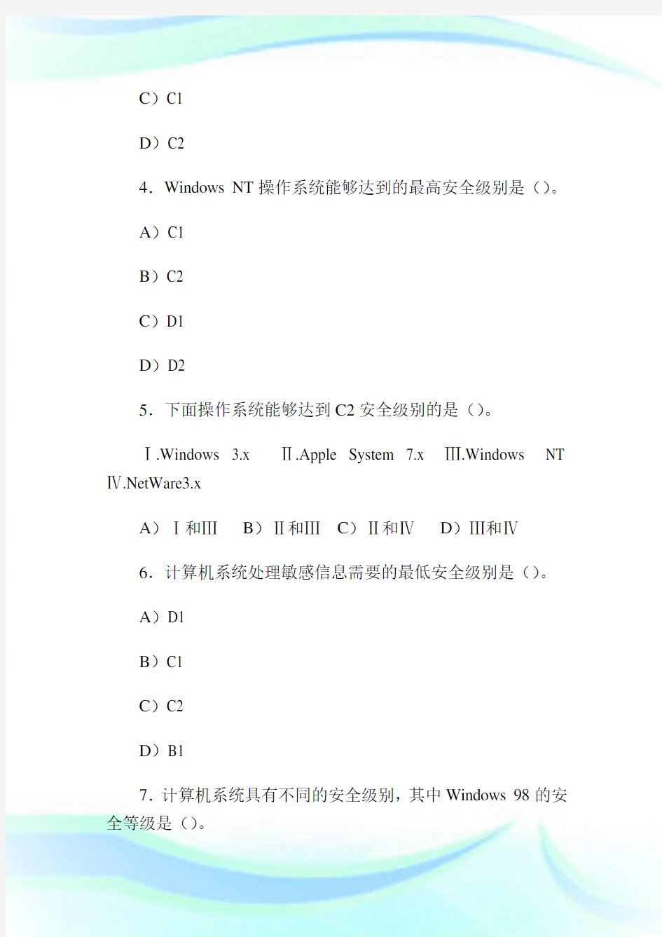 网络与信息安全习题集 及答案1.doc