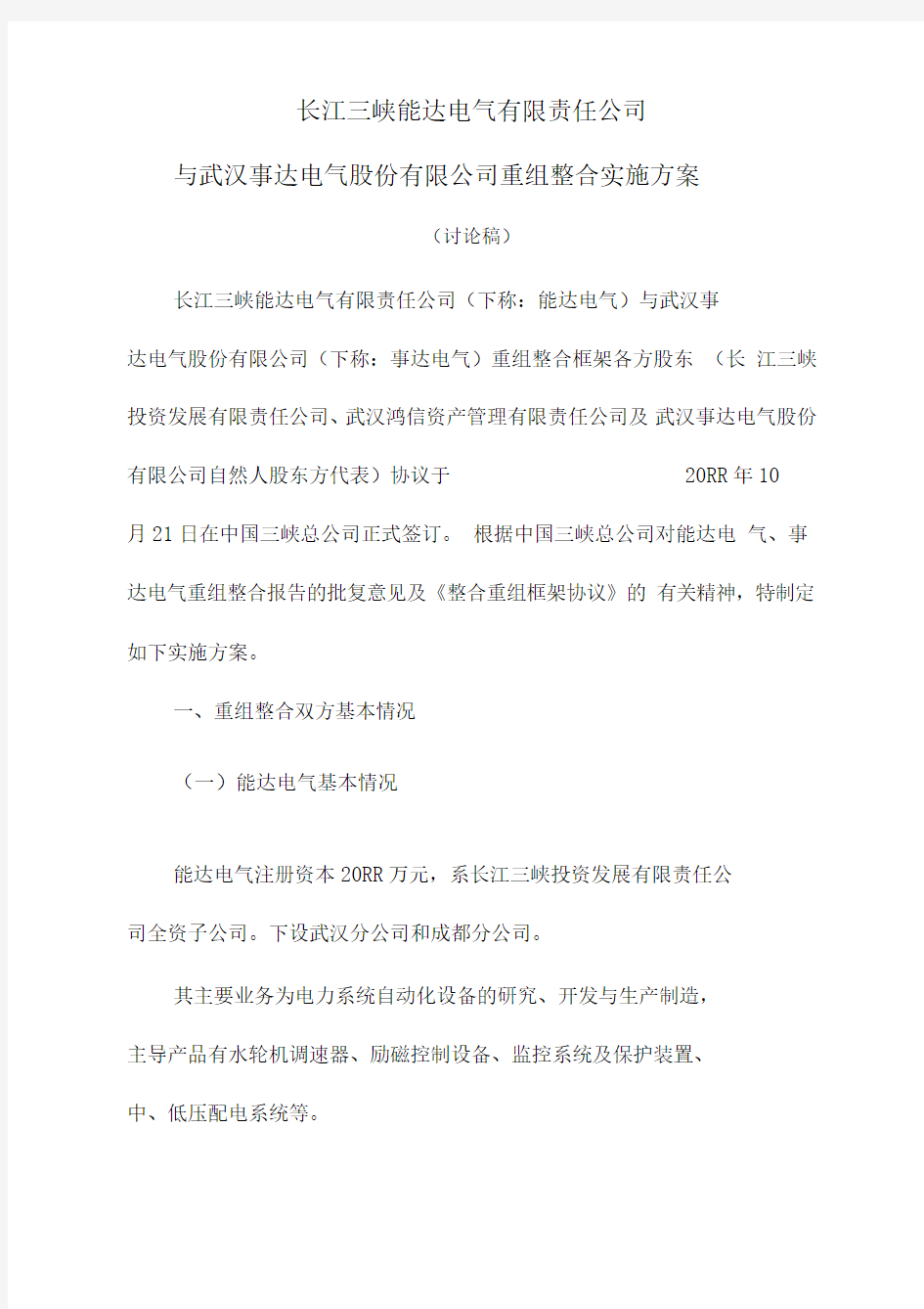 公司重组整合实施方案