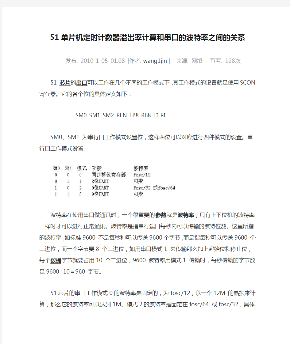 51单片机定时计数器溢出率计算和串口的波特率之间的关系