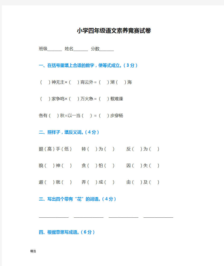 小学四年级语文素养竞赛试卷.doc