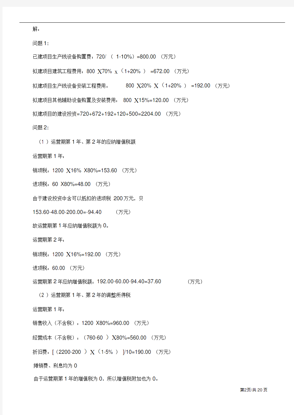 2018年一级造价工程师案例分析真题及答案解析