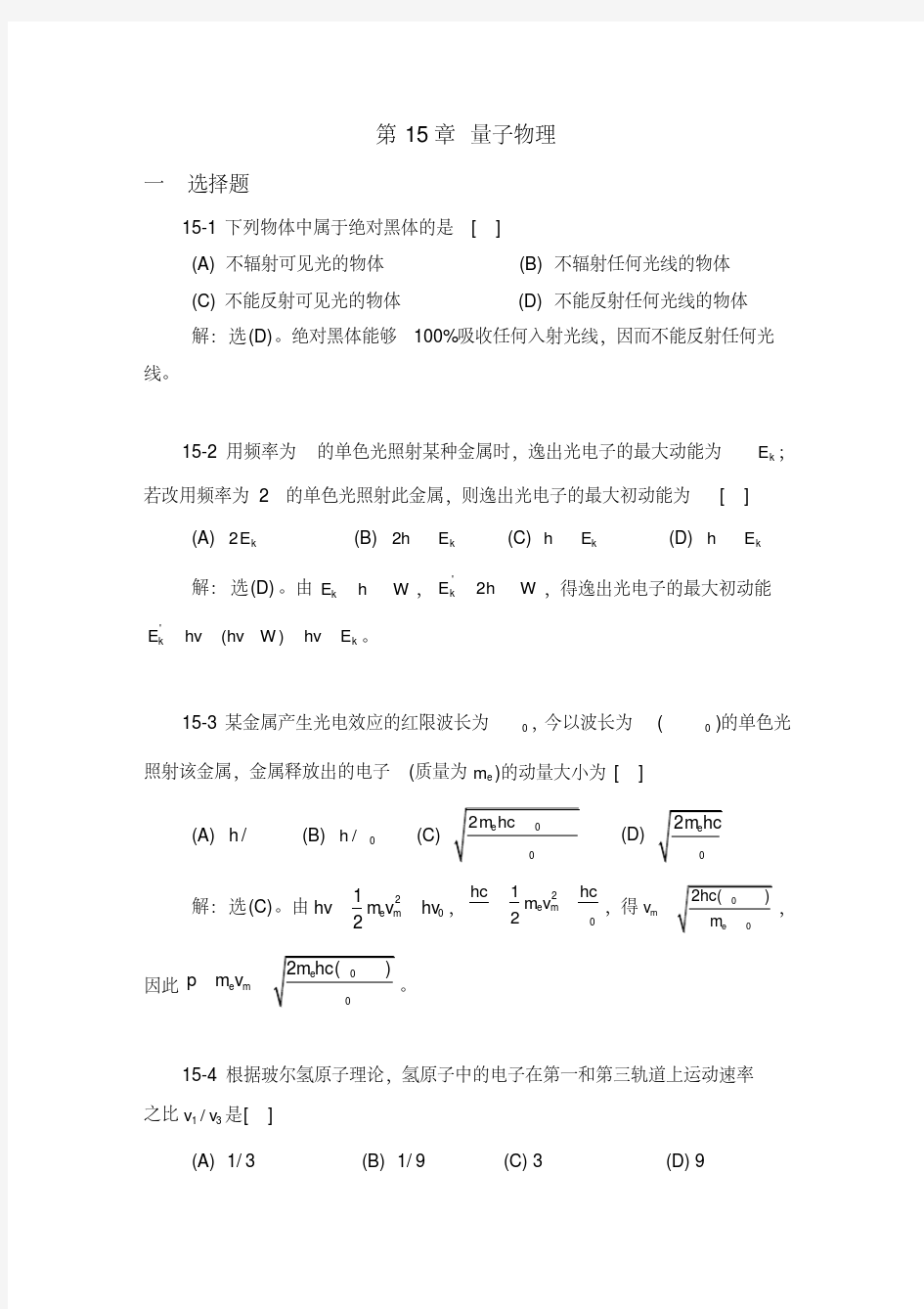 大学物理学下册答案第15章