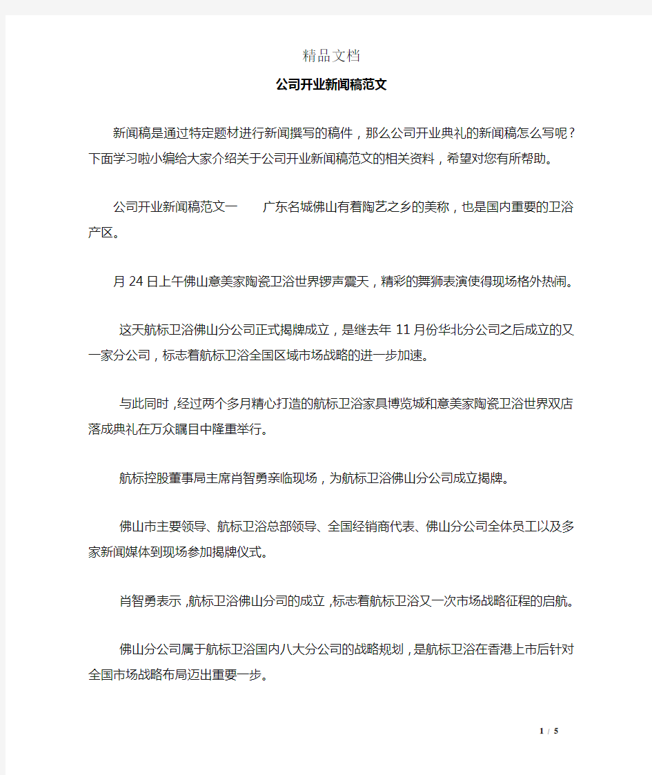 公司开业新闻稿范文