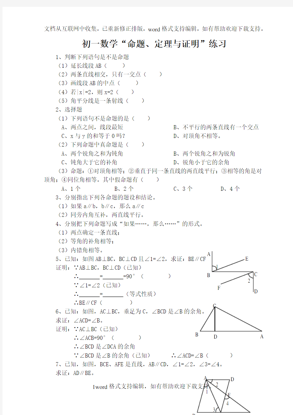 初一数学命题、定理与证明练习