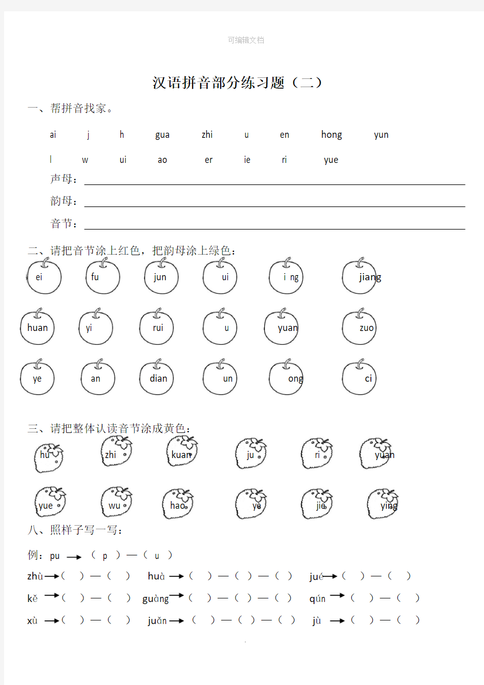 汉语拼音练习题(一年级)完整